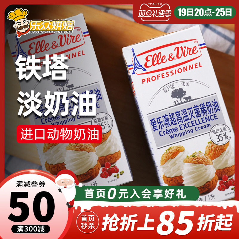 铁塔淡奶油家用烘焙爱乐薇稀鲜奶油1L蛋糕雪媚娘烘焙进口动物奶油