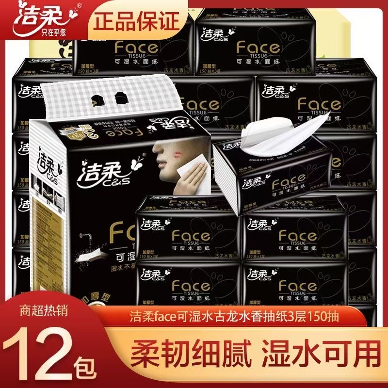 洁柔抽纸古龙香黑face150抽纸巾