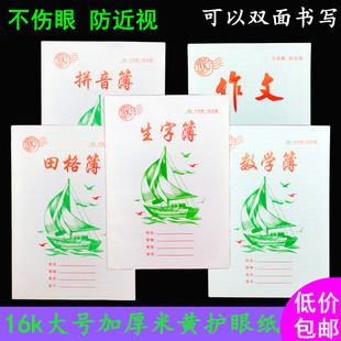 16k统一加厚小学生作业本拼音生字簿田格簿数学簿拼音簿作文外语