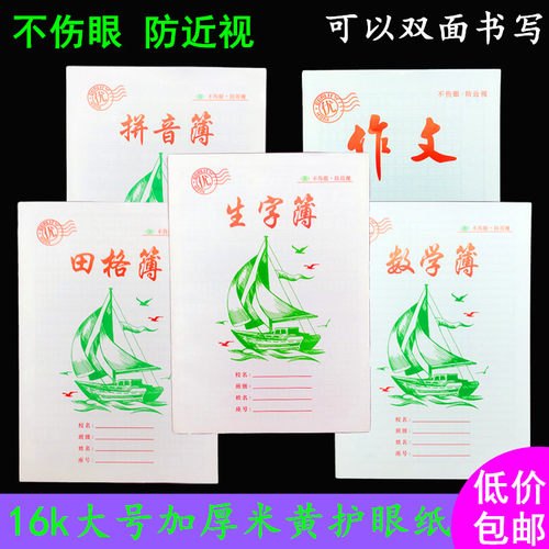 16k统一加厚小学生拼音簿作业本