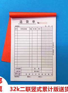 胜章二联竖版送货单32k大本自带复写128B易撕型累计版送货单批发