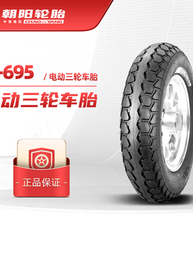 朝阳大力神加强型H-695/4.00-10/电动摩托三轮车篷车轮胎真空胎ll