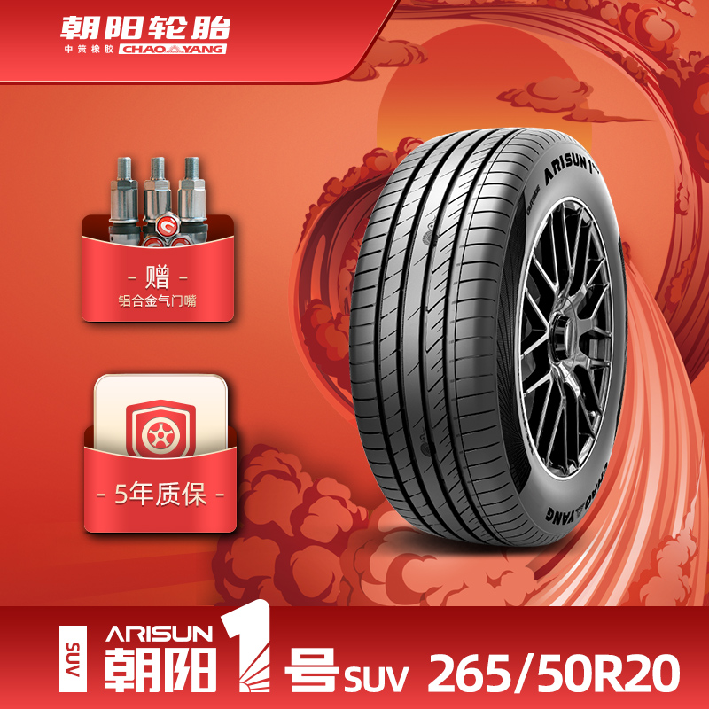 朝阳1号265/50R20SUV乘用车轮胎