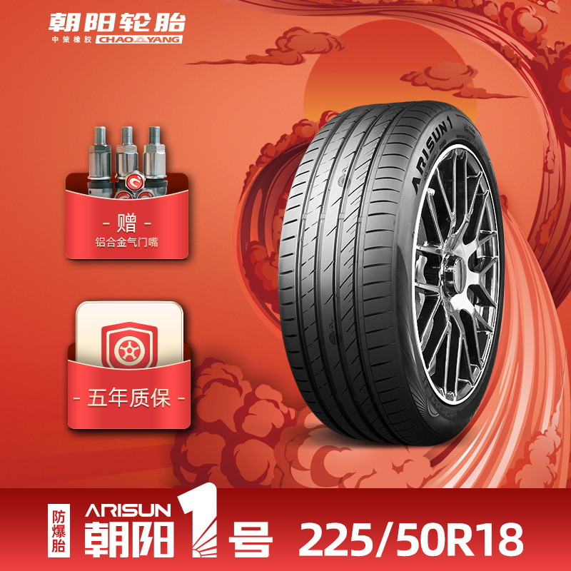 朝阳1号225/50R18 朝阳一号缺气保用汽车轿车胎ZRT ARISUN1防爆胎