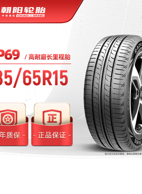 朝阳轮胎 185/65R15高耐磨长里程新RP69新能源油电同行 静音耐用