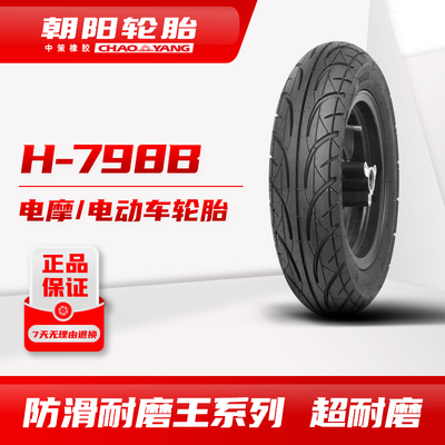 朝阳防滑耐磨王H-798B 3.50-10 90/90-12电动车真空胎ll