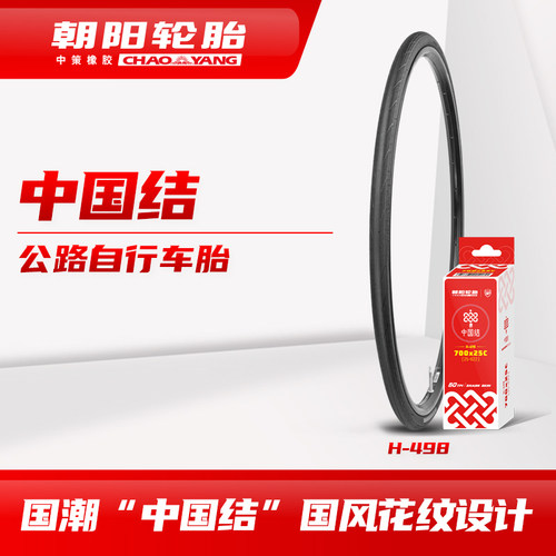 朝阳公路自行车H-498国潮“中国结”国风700X25/28C 折叠轮胎ll