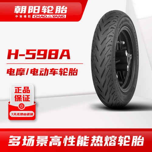 朝阳四季全效热熔H-598A 3.00-10真空胎H-598A电动机车轮胎ll