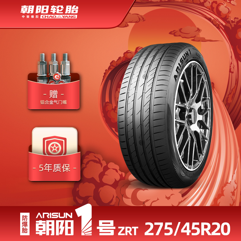朝阳1号275/45R20W110防爆轮胎