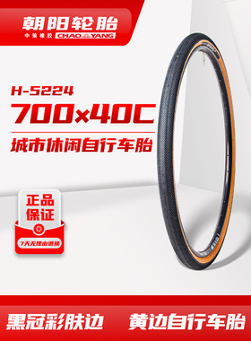 朝阳黑冠彩肤边黄边700×35C/40C H-5224/TR公路砾石自行车胎ll