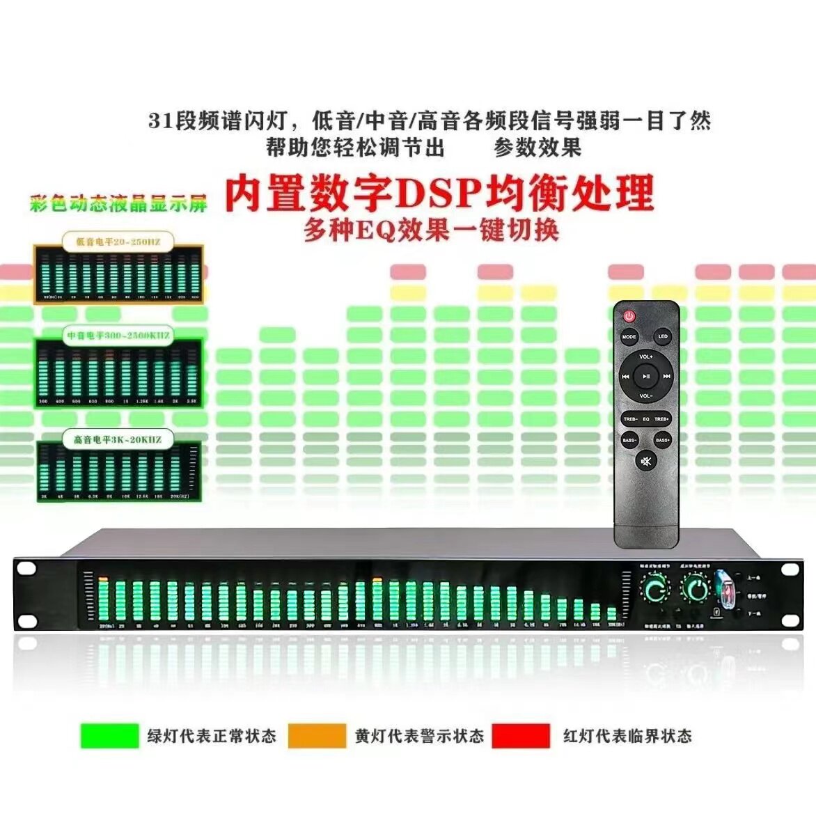 品牌31段频谱闪灯均衡器数字DSP处理器EQ效果一键切换
