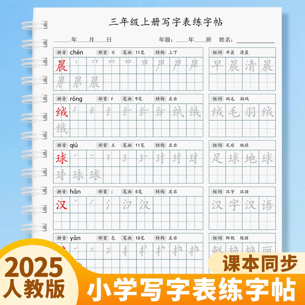 2025新版人教版小学语文三年级上册下册写字表生字同步练字帖描红