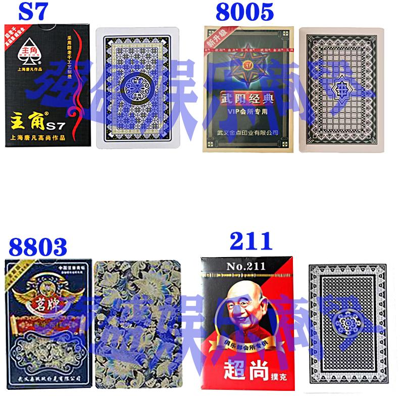 主角 魔术 主角S7 武阳8005 茗牌8803 超尚211扑克牌 休闲娱乐