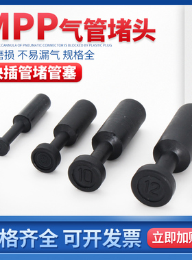 气动堵头 MPP系列管塞 黑色高品质塑料管塞 PP04/06/08/10/12