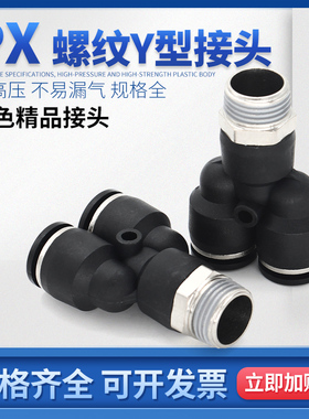 MPX Y型螺纹三通快插接头 气动快速接头 PX气管气缸电磁阀接头