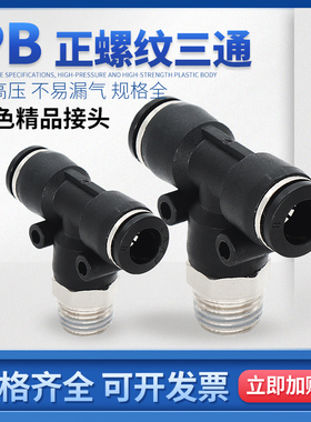 MPB气动气管快插接头PB8-02正螺纹三通接头6-01/8-03/10-04接头