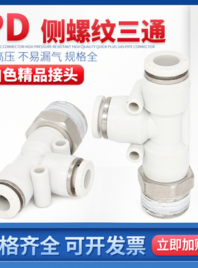 精品白色T型PD4-M5/01/02/03/04螺纹侧三通 PD6 8 10 12气管接头