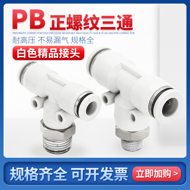 白色气动快插接头PB螺纹三通