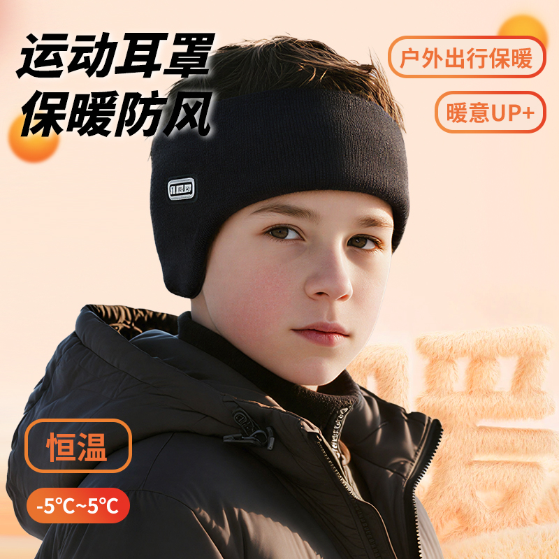 【运动必备】运动保暖儿童耳罩