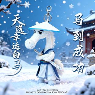 2026年新款天选黑马毛绒挂件马年吉祥物公仔挂饰送女孩朋友小礼物