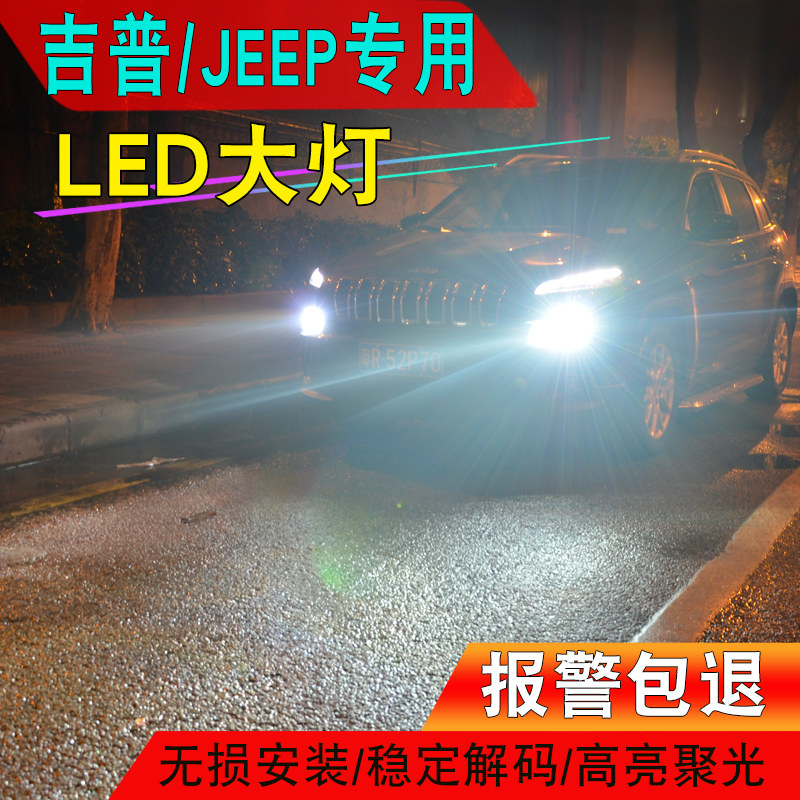 适用于吉普jeep自由光led大灯指南者自由侠远近光改装hid氙气大灯