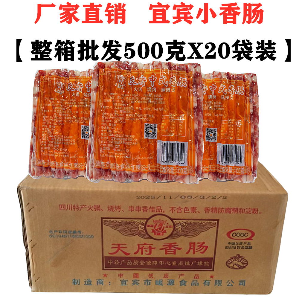 四川天府宜宾小香肠500gX20袋整箱火锅烧烤肠中式广味麻辣烫细肠