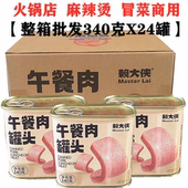 赖大侠午餐肉罐头340gX24罐整箱火锅午餐肉麻辣烫食材猪肉三明治