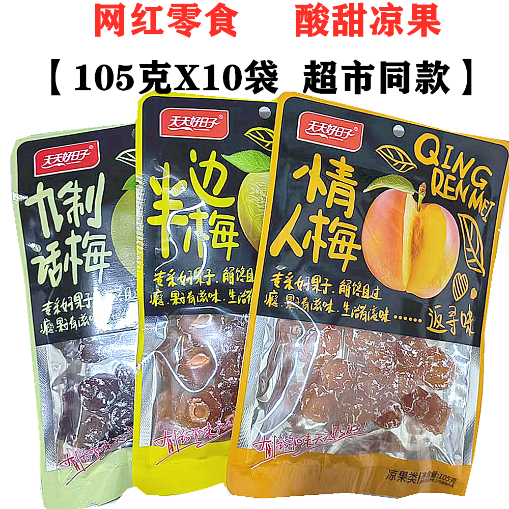 广东好日子半边梅九制话梅梅干情人梅子青梅蜜饯果脯酸甜话梅零食