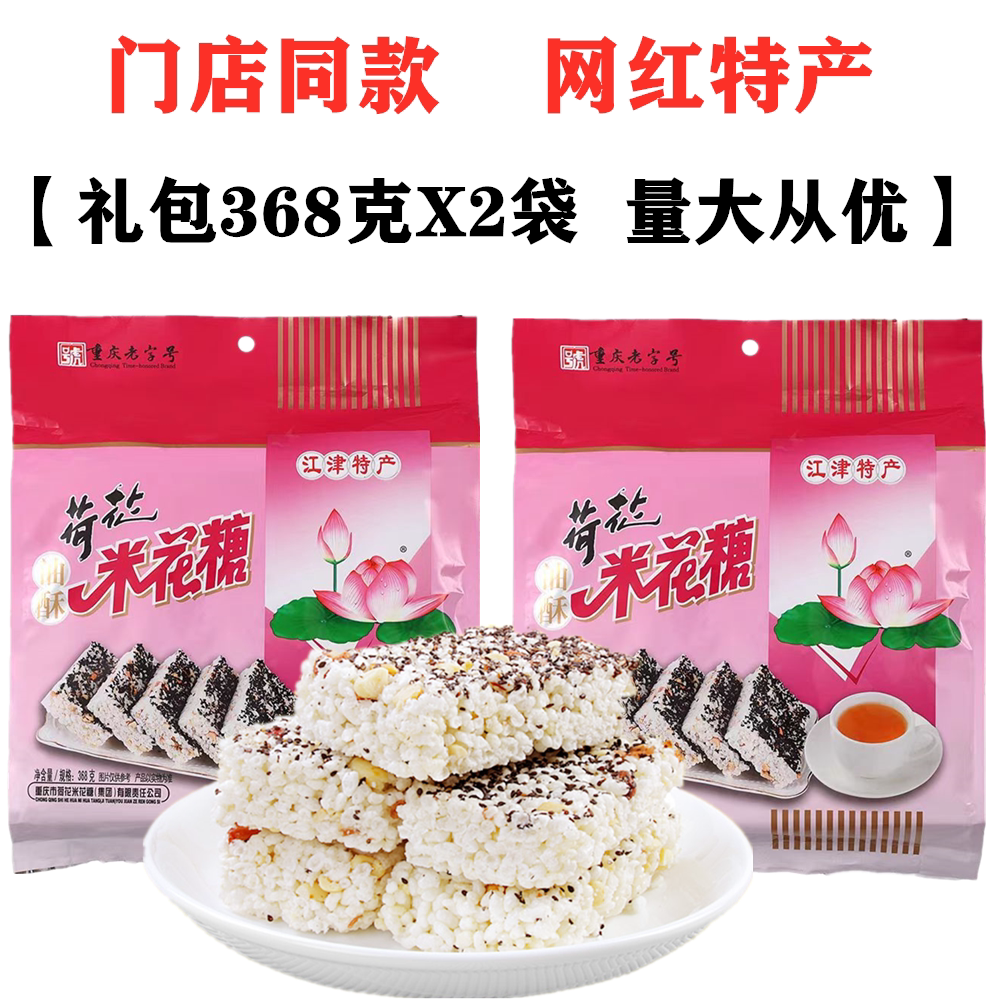 江津荷花米花糖368gX2袋装油酥米花糖传统糕点重庆特产店同款