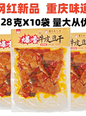重庆特产暴香牛皮豆干128克X10袋千百度麻辣豆腐干即食网红小零食