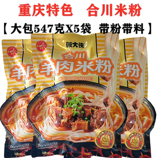 重庆合川米粉红烧麻辣羊肉米粉米线547gX5袋方便速食带粉带臊子