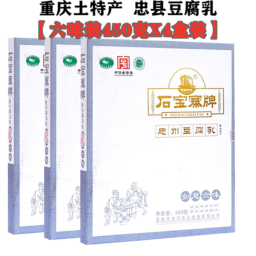石宝寨忠州豆腐乳450gx4礼盒装六味豆腐乳四川霉豆腐重庆忠县特产