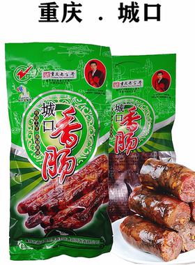 重庆城口赵孝春香肠500克袋装