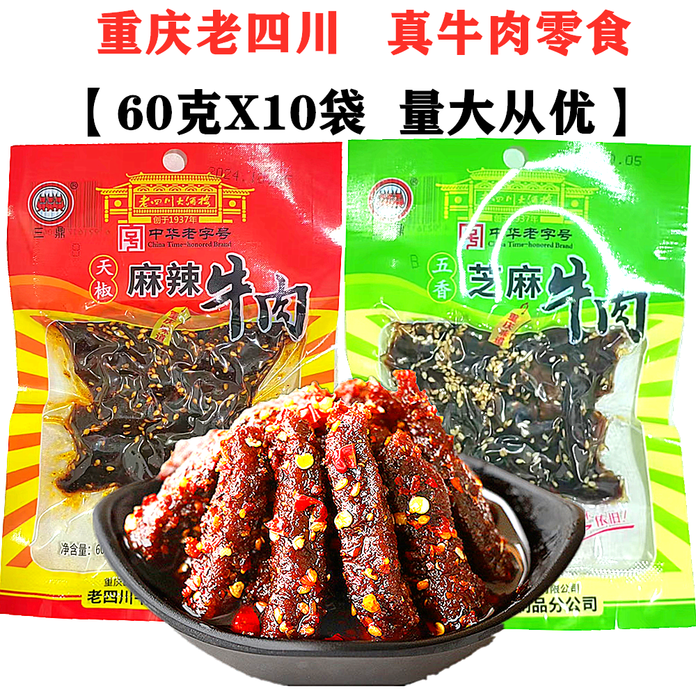 三鼎老四川牛肉干60gX10袋装天椒麻辣牛肉五香芝麻味零食重庆特产