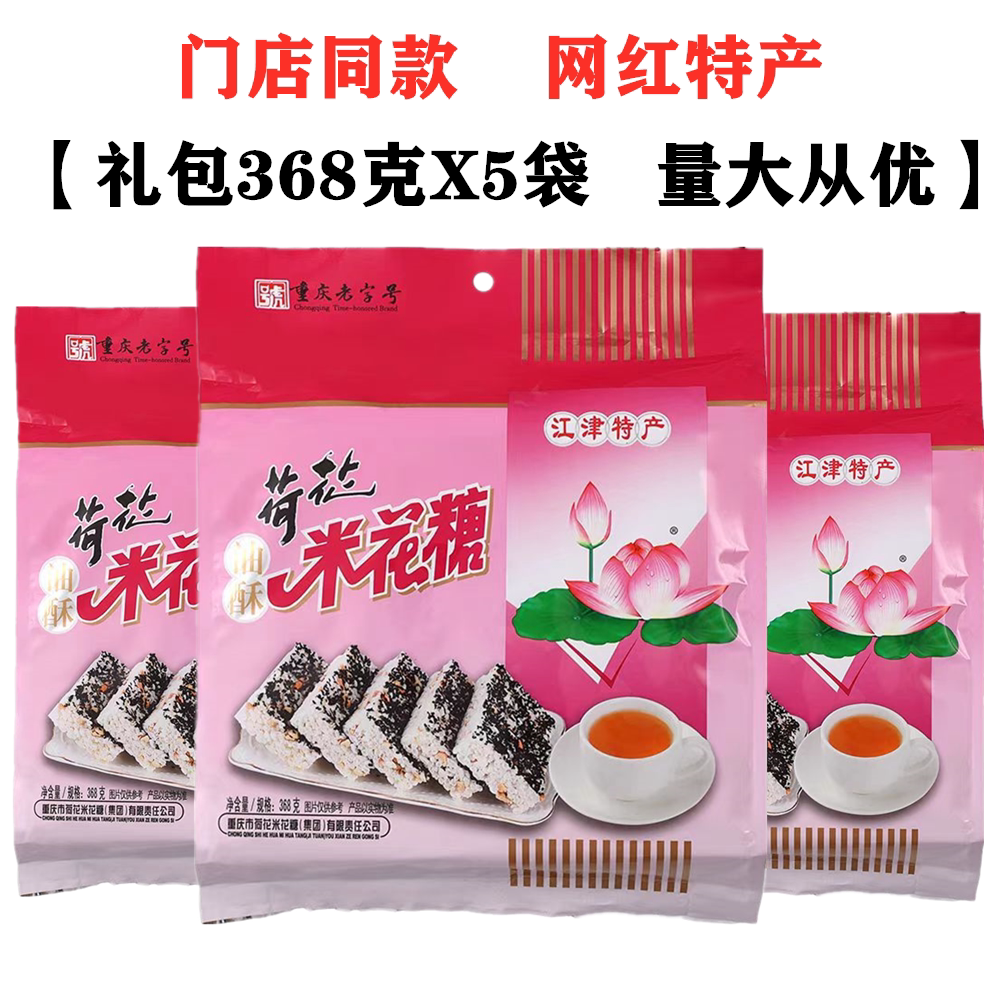 重庆特产店同款江津荷花米花糖368gX5袋装油酥米花糖传统糕点
