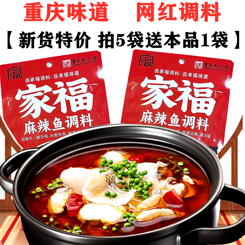重庆家福麻辣鱼调料包200gX5袋辣子鸡水煮鱼水煮牛肉片调料包邮