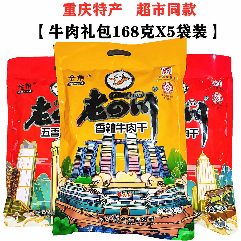 重庆特产金角老四川牛肉干大礼包168gx3袋装香辣味五香牛肉干零食