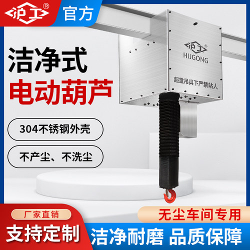 沪工洁净室电动葫芦防尘防水不锈钢行车电葫芦1吨2/3吨起重机380v