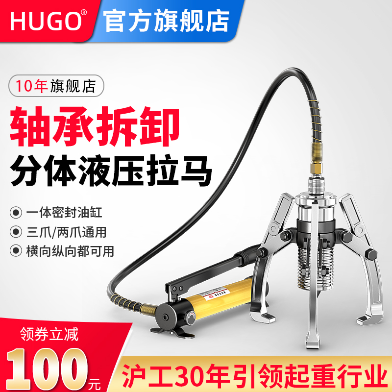 HUGO分体式液压拉马二爪三爪轴承拔轮器拉码10T20吨轴承拆卸工具