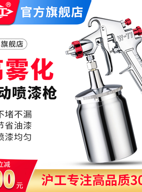 沪工喷漆枪油漆喷壶上下壶小型高雾化w71喷漆枪汽车气动油漆喷枪