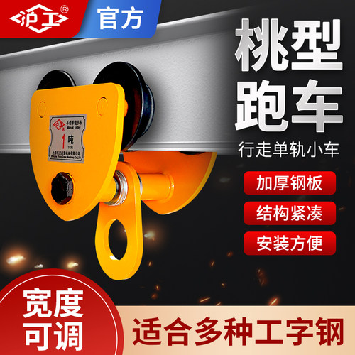 沪工手推手拉跑车手动葫芦滑车