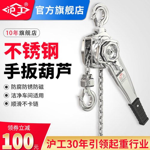 沪工304不锈钢手扳葫芦