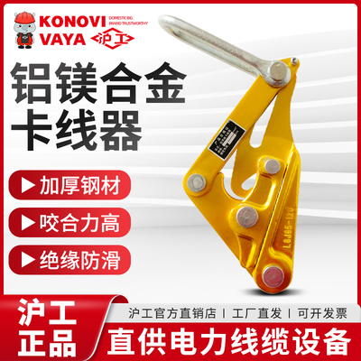 沪工卡线 线器导线 线铝镁合金卡线 线器裸线 线绝缘导线 线用卡