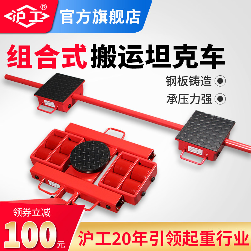 沪工搬运坦克车组合式地牛工具套装起重工具铁乌龟轮子重型移位器