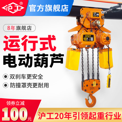 沪工环链电动葫芦带跑车