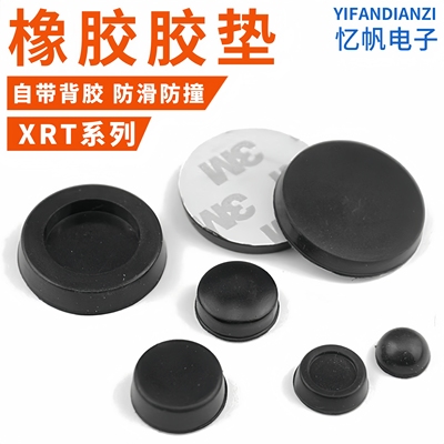 XRT自粘式橡胶脚垫桌椅脚垫减震垫仪器垫脚机箱防滑防撞贴橡胶垫