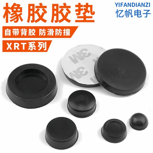 XRT自粘式橡胶脚垫桌椅脚垫减震垫仪器垫脚机箱防滑防撞贴橡胶垫