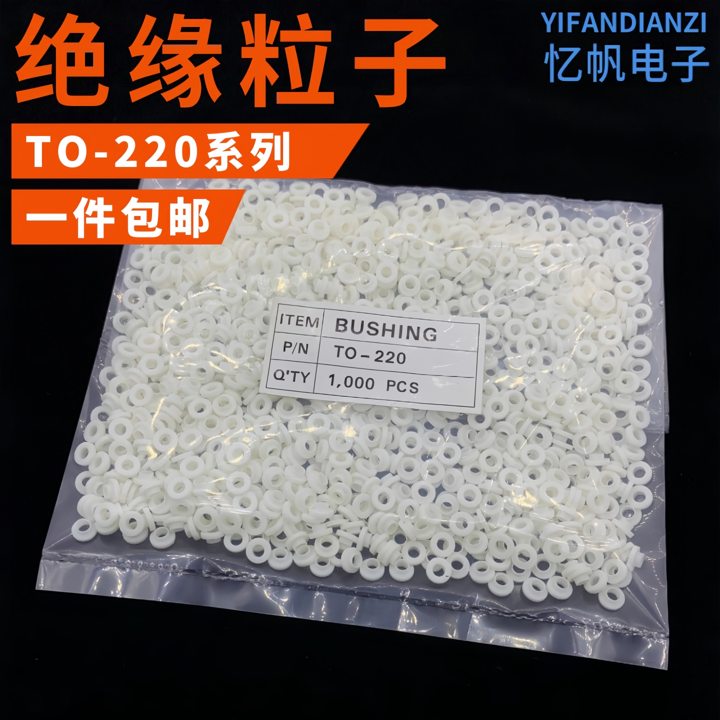 TO-220绝缘粒垫片1000个