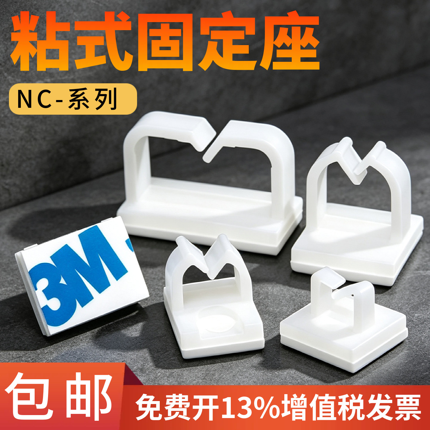 NC粘式固定座电线固定夹网线理线器卡扣自粘式线夹排线器线卡子图片