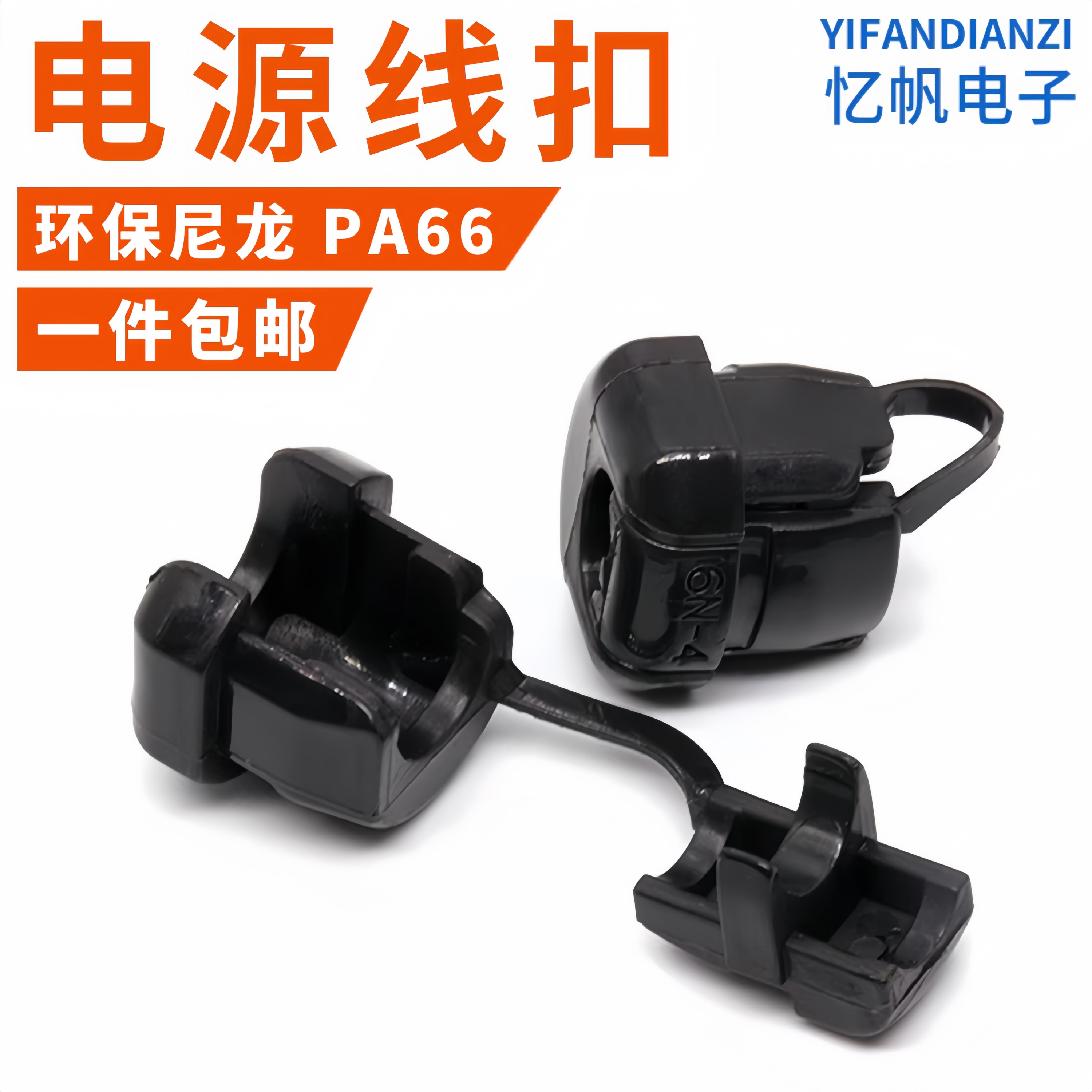 6N-4电源线扣7N-2电线保护扣